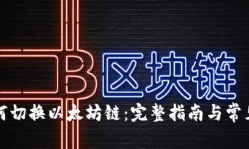 TP钱包如何切换以太坊链：完整指南与常见问题解析