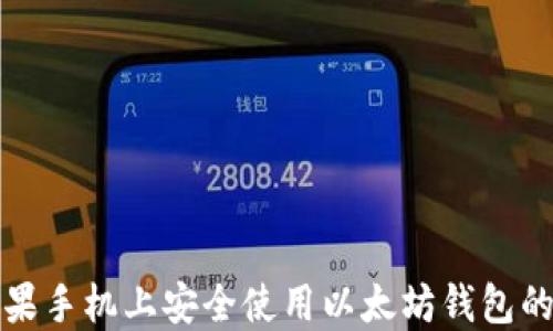 
如何在苹果手机上安全使用以太坊钱包的完整指南