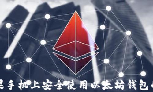 
如何在苹果手机上安全使用以太坊钱包的完整指南