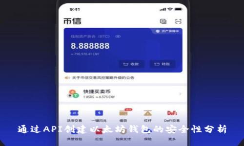 通过API创建以太坊钱包的安全性分析