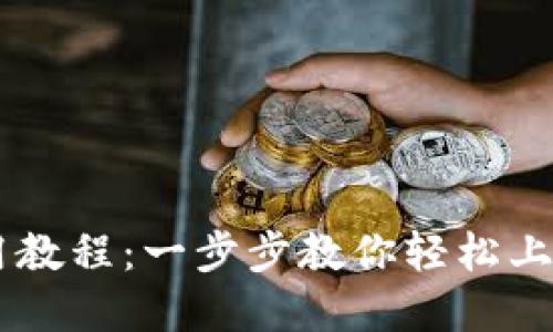手机TP钱包使用教程：一步步教你轻松上手数字资产管理