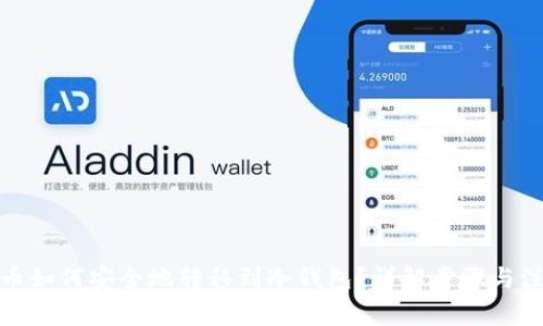 : 比特币如何安全地转移到冷钱包？详解步骤与注意事项