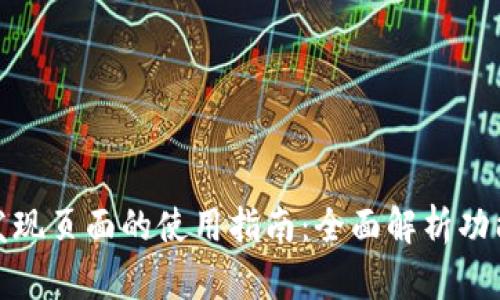 TP钱包发现页面的使用指南：全面解析功能与优势