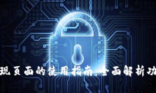 TP钱包发现页面的使用指南：全面解析功能与优势
