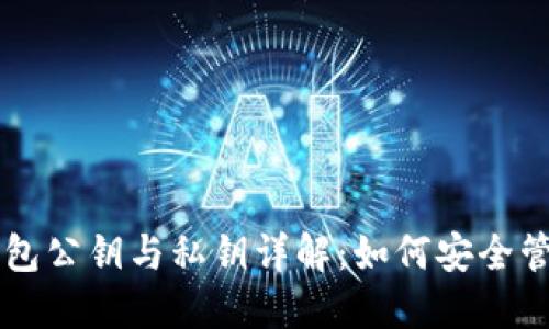 狗狗币钱包公钥与私钥详解：如何安全管理与使用