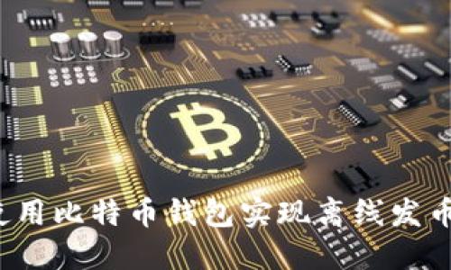 如何使用比特币钱包实现离线发币签名？