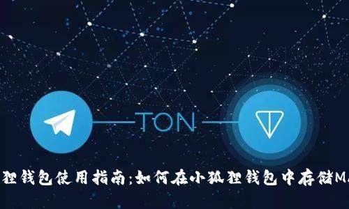 小狐狸钱包使用指南：如何在小狐狸钱包中存储MATIC