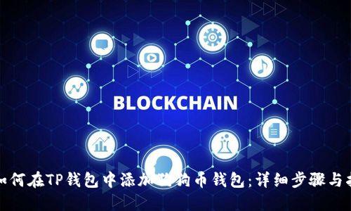 : 如何在TP钱包中添加狗狗币钱包：详细步骤与指南
