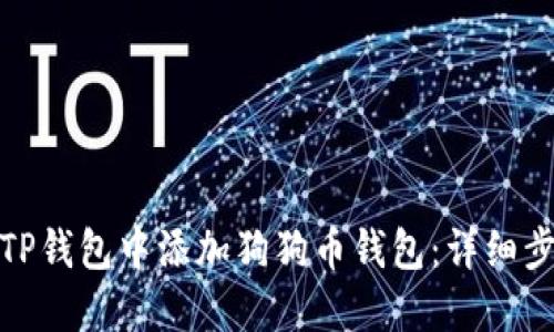 : 如何在TP钱包中添加狗狗币钱包：详细步骤与指南