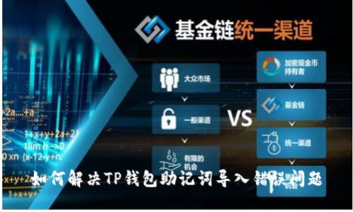 如何解决TP钱包助记词导入错误问题