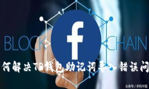 如何解决TP钱包助记词导入错误问题