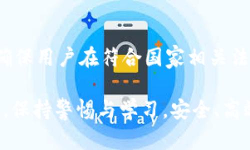    TP钱包所有地址是一样的？揭秘与安全性分析  / 
 guanjianci  TP钱包, 加密货币, 钱包地址, 区块链安全  /guanjianci 

### TP钱包所有地址是一样的？揭秘与安全性分析

TP钱包作为一种流行的加密货币钱包，因其用户友好的界面和强大的安全性而受到广大用户的青睐。然而，对于许多新手用户来说，关于TP钱包地址的问题常常引起困惑。有的人会认为TP钱包所有地址是一样的，事实上，这并非如此。接下来，我们将深入探讨TP钱包的工作原理，以及它生成地址的机制，还会分析与安全性相关的多个方面。

#### 什么是TP钱包？

TP钱包是一个多币种的区块链钱包，它支持多种加密货币的存储和管理。TP钱包不仅提供基本的货币收发功能，还对用户提供了私人密钥管理、安全备份和恢复等功能。同时，TP钱包还支持DApp（去中心化应用）操作，使用户能够在区块链应用场景中进行更多元的操作。

#### TP钱包地址的基础知识

在区块链的世界中，钱包地址可以被视为交易的邮寄地址。它是一个由字符组成的字符串，用于标识特定的加密货币账户。每个用户的加密钱包可以生成多个地址，以便更好地管理其资产和交易。在TP钱包中，用户能获得多个地址，而非所有地址都是一样的。

#### TP钱包地址的生成机制

TP钱包的地址生成是基于一定的密码学算法，通常是通过哈希函数和公私钥对来实现。每个地址都是由私钥转化而来，用户可以根据需要生成多个地址，用于不同的交易目的或资产管理。当用户创建TP钱包时，系统会自动为其生成一对公钥和私钥，并基于公钥生成地址。

1. **私钥和公钥**：用户的资产安全主要依赖于私钥的保密性。公钥则可以公开，用于生成地址。一个私钥可以生成多个公钥，而这些公钥则可以衍生出多个地址。

2. **地址的差异性**：虽然同一个用户的多个地址可以由同一个私钥生成，但这些地址在区块链上是独一无二的。因此，TP钱包用户可以根据需求创建多个独立地址，而不必担心地址之间的相似性。

3. **地址的格式**：TP钱包生成的地址通常有特定的格式，无论是Bitcoin、Ethereum等不同加密货币，地址的格式是不同的。这可以帮助用户区分出不同类型的加密货币。

#### TP钱包的安全性

在谈论地址生成机制时，钱包的安全性问题也是不可忽视的。TP钱包在安全性方面采取了多种措施，以确保用户资产不受损失。

1. **私钥加密**：TP钱包将用户的私钥进行加密存储，即使黑客入侵也很难获取用户的私钥，因此用户的资产得到了有效保护。

2. **助记词备份**：TP钱包允许用户生成12或24个助记词，这是一种记录和恢复私钥的方式。如果用户丢失了钱包应用程序或设备，他们可以利用助记词恢复资产。

3. **多重签名**：TP钱包支持多重签名机制，使得交易必须经过多个签名才能完成。这种机制提高了用户的安全性，进一步保护资产。

### 相关问题探讨

在了解了TP钱包及其地址生成的基本原理后，下面我们将探讨一些与之相关的可能问题。

#### 问题一：TP钱包是否适合新手使用？

TP钱包的用户界面，使其成为许多新手用户的理想选择。然而，在使用过程中，新手仍需了解一些基本知识、风险及最佳实践，以确保他们在加密货币投资中的安全。

新手使用TP钱包的便利性
首先，TP钱包的操作界面设计友好，用户可以轻松找到各种功能，包括发送和接收加密货币、添加资产以及查看交易记录等。这对于没有相关经验的新用户来说，无疑降低了学习成本。此外，TP钱包提供了必要的教程和支持，帮助用户解决疑难问题。

新手需了解的基本知识
尽管TP钱包简单易用，但新手在使用钱包之前，还是应掌握一些基本概念。例如，用户应该理解什么是区块链、加密货币以及交易的基本原理。了解这些知识有助于新手更好地使用钱包，避免在处理加密货币时出现不必要的错误。

安全使用的最佳实践
安全始终是使用任何类型数字资产钱包的重中之重。新手用户需要学会保护他们的私钥和助记词，避免在不安全的环境下进行交易。同时，使用复杂的密码以及定期更新密码也能有效提升账户的安全性。此外，用户还应启用双重验证等额外的安全功能。

#### 问题二：TP钱包如何确保用户资产的安全性？

 TP钱包采用了多重安全措施，以确保用户资产不受侵害。通过以下措施，TP钱包有效保护了用户的加密资产。

私钥的加密存储
TP钱包会将用户的私钥进行加密存储，一旦用户创建账户，私钥就会被加密，使得即使黑客入侵也很难获取到用户的私钥。这为用户资产提供了一层重要的保护。

助记词保护
TP钱包允许用户生成助记词，用于备份和恢复钱包。如果用户遗失了设备或应用程序，他们可以通过助记词恢复私人密钥，确保资产不会因设备丢失而丢失.

多重签名机制
TP钱包还提供多重签名功能，用户可以实现一笔交易需经过多个签名才能完成，这样即使某个密钥被盗取，攻击者也无法完成交易，增强了资产安全性。

定期安全更新
TP钱包开发团队持续进行系统更新，以应对各种网络攻击、系统漏洞等安全问题。这确保了用户在使用钱包时能够享受到最新的安全保护。

#### 问题三：如果我忘记了TP钱包的助记词，该怎么办？

助记词是TP钱包中恢复和备份账户的关键，一旦用户忘记助记词，将可能导致无法访问其加密资产。但是，仍有一些措施可以帮助用户在这种情况下寻求解决方法。

了解美国助记词的重要性
首先，用户应该明确助记词的重要性。助记词是从私钥生成的，如果用户遗失了助记词，通常将意味着资产永久性丢失。因此，用户使用TP钱包时，应尽量将助记词存放在安全且私密的地方，不要随意分享给他人。

与支持团队联系
如果用户忘记助记词，首先可以尝试与TP钱包的官方支持团队联系。他们可能会提供一些帮助或者指导，不过需要注意的是，由于助记词是建立在用户隐私和安全的基础上，钱包服务团队通常没有能力恢复用户的助记词。

资产的提前迁移
为了避免遗忘助记词带来的困扰，用户可以通过早期的资产迁移进行处理。如果用户有其他钱包或账户，可以选择将资产提前转移，确保一旦忘记助记词也不会造成重大的损失。

#### 问题四：TP钱包的未来发展方向是什么？

作为一种正在迅速发展的技术，TP钱包亦面临着行业变革的机遇与挑战。下面将探讨TP钱包的未来发展方向。

技术革新与用户体验提升
首先，TP钱包将在技术上不断进行创新，提高用户体验。这可能包括提升接口性能与流畅度，改进交易速度，为用户提供更友好的访客体验。随着区块链技术的发展，TP钱包可能会逐步整合更先进的技术，例如分布式存储等，为用户带来更多可能性。

支持更多的加密资产
随着市场上加密货币的多样性，TP钱包将会不断引入新的加密资产，使用户的资产管理更加方便实用。未来，TP钱包可能会支持更多的DeFi项目，为用户提供更广泛的投资选择。

加强监管合规
在区块链行业逐渐接受监管的背景下，TP钱包有可能需要增强合规性，以保护用户与保障系统安全。这可能包括KYC（了解您的客户）及AML（反洗钱）措施，确保用户在符合国家相关法律法规的同时，也提升钱包的市场信誉度。

通过上述分析，我们不难发现，TP钱包不仅存在对地址生成的疑问，更在用户体验与安全性方面提供了丰富的思考。希望广大用户能在使用TP钱包的过程中，保持警惕与学习，安全、高效地管理自己的加密资产。