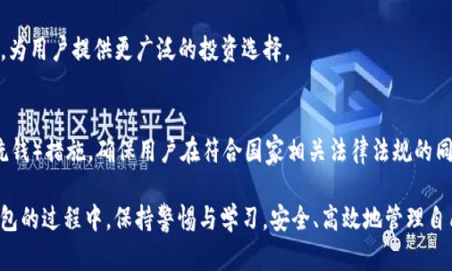    TP钱包所有地址是一样的？揭秘与安全性分析  / 
 guanjianci  TP钱包, 加密货币, 钱包地址, 区块链安全  /guanjianci 

### TP钱包所有地址是一样的？揭秘与安全性分析

TP钱包作为一种流行的加密货币钱包，因其用户友好的界面和强大的安全性而受到广大用户的青睐。然而，对于许多新手用户来说，关于TP钱包地址的问题常常引起困惑。有的人会认为TP钱包所有地址是一样的，事实上，这并非如此。接下来，我们将深入探讨TP钱包的工作原理，以及它生成地址的机制，还会分析与安全性相关的多个方面。

#### 什么是TP钱包？

TP钱包是一个多币种的区块链钱包，它支持多种加密货币的存储和管理。TP钱包不仅提供基本的货币收发功能，还对用户提供了私人密钥管理、安全备份和恢复等功能。同时，TP钱包还支持DApp（去中心化应用）操作，使用户能够在区块链应用场景中进行更多元的操作。

#### TP钱包地址的基础知识

在区块链的世界中，钱包地址可以被视为交易的邮寄地址。它是一个由字符组成的字符串，用于标识特定的加密货币账户。每个用户的加密钱包可以生成多个地址，以便更好地管理其资产和交易。在TP钱包中，用户能获得多个地址，而非所有地址都是一样的。

#### TP钱包地址的生成机制

TP钱包的地址生成是基于一定的密码学算法，通常是通过哈希函数和公私钥对来实现。每个地址都是由私钥转化而来，用户可以根据需要生成多个地址，用于不同的交易目的或资产管理。当用户创建TP钱包时，系统会自动为其生成一对公钥和私钥，并基于公钥生成地址。

1. **私钥和公钥**：用户的资产安全主要依赖于私钥的保密性。公钥则可以公开，用于生成地址。一个私钥可以生成多个公钥，而这些公钥则可以衍生出多个地址。

2. **地址的差异性**：虽然同一个用户的多个地址可以由同一个私钥生成，但这些地址在区块链上是独一无二的。因此，TP钱包用户可以根据需求创建多个独立地址，而不必担心地址之间的相似性。

3. **地址的格式**：TP钱包生成的地址通常有特定的格式，无论是Bitcoin、Ethereum等不同加密货币，地址的格式是不同的。这可以帮助用户区分出不同类型的加密货币。

#### TP钱包的安全性

在谈论地址生成机制时，钱包的安全性问题也是不可忽视的。TP钱包在安全性方面采取了多种措施，以确保用户资产不受损失。

1. **私钥加密**：TP钱包将用户的私钥进行加密存储，即使黑客入侵也很难获取用户的私钥，因此用户的资产得到了有效保护。

2. **助记词备份**：TP钱包允许用户生成12或24个助记词，这是一种记录和恢复私钥的方式。如果用户丢失了钱包应用程序或设备，他们可以利用助记词恢复资产。

3. **多重签名**：TP钱包支持多重签名机制，使得交易必须经过多个签名才能完成。这种机制提高了用户的安全性，进一步保护资产。

### 相关问题探讨

在了解了TP钱包及其地址生成的基本原理后，下面我们将探讨一些与之相关的可能问题。

#### 问题一：TP钱包是否适合新手使用？

TP钱包的用户界面，使其成为许多新手用户的理想选择。然而，在使用过程中，新手仍需了解一些基本知识、风险及最佳实践，以确保他们在加密货币投资中的安全。

新手使用TP钱包的便利性
首先，TP钱包的操作界面设计友好，用户可以轻松找到各种功能，包括发送和接收加密货币、添加资产以及查看交易记录等。这对于没有相关经验的新用户来说，无疑降低了学习成本。此外，TP钱包提供了必要的教程和支持，帮助用户解决疑难问题。

新手需了解的基本知识
尽管TP钱包简单易用，但新手在使用钱包之前，还是应掌握一些基本概念。例如，用户应该理解什么是区块链、加密货币以及交易的基本原理。了解这些知识有助于新手更好地使用钱包，避免在处理加密货币时出现不必要的错误。

安全使用的最佳实践
安全始终是使用任何类型数字资产钱包的重中之重。新手用户需要学会保护他们的私钥和助记词，避免在不安全的环境下进行交易。同时，使用复杂的密码以及定期更新密码也能有效提升账户的安全性。此外，用户还应启用双重验证等额外的安全功能。

#### 问题二：TP钱包如何确保用户资产的安全性？

 TP钱包采用了多重安全措施，以确保用户资产不受侵害。通过以下措施，TP钱包有效保护了用户的加密资产。

私钥的加密存储
TP钱包会将用户的私钥进行加密存储，一旦用户创建账户，私钥就会被加密，使得即使黑客入侵也很难获取到用户的私钥。这为用户资产提供了一层重要的保护。

助记词保护
TP钱包允许用户生成助记词，用于备份和恢复钱包。如果用户遗失了设备或应用程序，他们可以通过助记词恢复私人密钥，确保资产不会因设备丢失而丢失.

多重签名机制
TP钱包还提供多重签名功能，用户可以实现一笔交易需经过多个签名才能完成，这样即使某个密钥被盗取，攻击者也无法完成交易，增强了资产安全性。

定期安全更新
TP钱包开发团队持续进行系统更新，以应对各种网络攻击、系统漏洞等安全问题。这确保了用户在使用钱包时能够享受到最新的安全保护。

#### 问题三：如果我忘记了TP钱包的助记词，该怎么办？

助记词是TP钱包中恢复和备份账户的关键，一旦用户忘记助记词，将可能导致无法访问其加密资产。但是，仍有一些措施可以帮助用户在这种情况下寻求解决方法。

了解美国助记词的重要性
首先，用户应该明确助记词的重要性。助记词是从私钥生成的，如果用户遗失了助记词，通常将意味着资产永久性丢失。因此，用户使用TP钱包时，应尽量将助记词存放在安全且私密的地方，不要随意分享给他人。

与支持团队联系
如果用户忘记助记词，首先可以尝试与TP钱包的官方支持团队联系。他们可能会提供一些帮助或者指导，不过需要注意的是，由于助记词是建立在用户隐私和安全的基础上，钱包服务团队通常没有能力恢复用户的助记词。

资产的提前迁移
为了避免遗忘助记词带来的困扰，用户可以通过早期的资产迁移进行处理。如果用户有其他钱包或账户，可以选择将资产提前转移，确保一旦忘记助记词也不会造成重大的损失。

#### 问题四：TP钱包的未来发展方向是什么？

作为一种正在迅速发展的技术，TP钱包亦面临着行业变革的机遇与挑战。下面将探讨TP钱包的未来发展方向。

技术革新与用户体验提升
首先，TP钱包将在技术上不断进行创新，提高用户体验。这可能包括提升接口性能与流畅度，改进交易速度，为用户提供更友好的访客体验。随着区块链技术的发展，TP钱包可能会逐步整合更先进的技术，例如分布式存储等，为用户带来更多可能性。

支持更多的加密资产
随着市场上加密货币的多样性，TP钱包将会不断引入新的加密资产，使用户的资产管理更加方便实用。未来，TP钱包可能会支持更多的DeFi项目，为用户提供更广泛的投资选择。

加强监管合规
在区块链行业逐渐接受监管的背景下，TP钱包有可能需要增强合规性，以保护用户与保障系统安全。这可能包括KYC（了解您的客户）及AML（反洗钱）措施，确保用户在符合国家相关法律法规的同时，也提升钱包的市场信誉度。

通过上述分析，我们不难发现，TP钱包不仅存在对地址生成的疑问，更在用户体验与安全性方面提供了丰富的思考。希望广大用户能在使用TP钱包的过程中，保持警惕与学习，安全、高效地管理自己的加密资产。