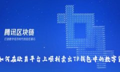 : 如何在欧易平台上顺利卖出TP钱包中的数字货币