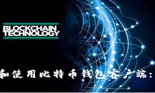 如何选择和使用比特币钱包客户端: 全面指南