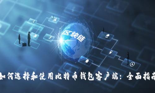 如何选择和使用比特币钱包客户端: 全面指南