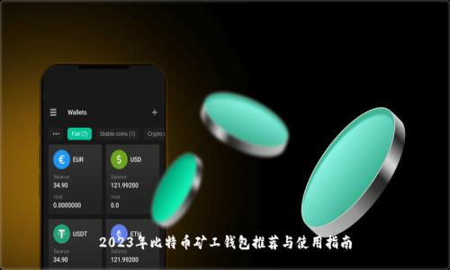 2023年比特币矿工钱包推荐与使用指南