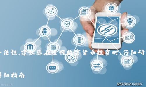 注意：为了确保信息的准确性和合法性，建议您在进行数字货币投资时，仔细研究相关项目并遵循当地法律法规。

思考
如何在TP钱包上提前购买新币：详细指南