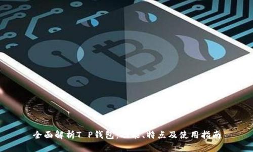 全面解析T P钱包：功能、特点及使用指南