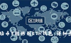 如何将TRX（波场币）转移到ETH钱包：详细步骤与