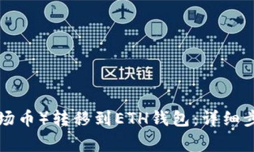 如何将TRX（波场币）转移到ETH钱包：详细步骤与注意事项