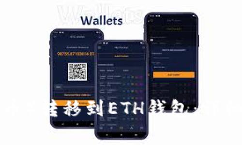 如何将TRX（波场币）转移到ETH钱包：详细步骤与注意事项
