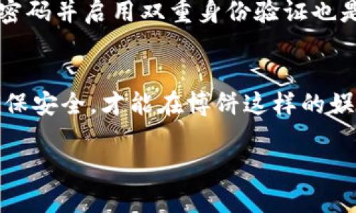   如何通过网页版博饼连接TP钱包：详细指南 / 
 guanjianci 博饼, TP钱包, 连接, 网页版 /guanjianci 

引言
随着区块链技术和数字货币的不断发展，越来越多的人开始接触在线投资和玩博饼等游戏。博饼是一种受到广泛欢迎的游戏，而TP钱包则是一个安全、便捷的数字货币钱包。对于想要在网页版博饼上进行游戏的用户来说，如何顺利连接TP钱包是个关键问题。本文将为您详细介绍如何通过网页版博饼连接TP钱包，并针对这一过程中的细节和注意事项进行深入剖析。

1. 理解TP钱包
TP钱包是一款支持多种数字资产的数字货币钱包，用户可以通过它轻松管理自己的加密资产，包括以太坊和其他多种代币。TP钱包不仅提供了安全的数字资产存储功能，还具备去中心化交易所、DApp浏览等多项功能，极大地方便了用户的操作。在连接网页版博饼之前，用户需要确保自己的TP钱包已经安装并创建了账户，且有足够的资金进行游戏。

2. 注册和登录博饼游戏
首先，用户需要在官方网址上注册一个博饼游戏账户，或直接登录已有账户。登录后，玩家通常会看到游戏本身的界面，其中包含多个功能模块。在这个阶段，应当注意保持网页的安全性，避免进入钓鱼网站。篮球的一些基本规则和氛围通常会在初次登录时提供。如果您是新手，建议先了解游戏的基本机制，再进行深入的操作。

3. 连接TP钱包的步骤
为了能够在博饼游戏中使用TP钱包，用户需要采取以下步骤进行连接：
ol
listrong打开TP钱包：/strong确保您的TP钱包已经打开并已成功登录。您需要保持它在后台运行，以便与游戏网页进行连接。/li
listrong选择连接方式：/strong在博饼游戏的界面中，通常会有“连接钱包”或“登录钱包”的按钮。点击这个按钮后，会弹出连接钱包的选项。/li
listrong选择TP钱包：/strong从连接选项中选择TP钱包。此时，游戏会请求您授权连接您的TP钱包账户。请确认您正在使用正确的钱包地址。/li
listrong确认授权：/strongTP钱包会弹出一个权限请求窗口，询问您是否允许博饼访问您的钱包。在搞清楚博饼需要什么权限后，点击“确认”以完成授权。如果您不确定请求内容，建议您仔细阅读相关条款。/li
listrong成功连接：/strong完成上述步骤后，您的TP钱包应成功连接到博饼游戏界面。此时，您可以查看您的钱包余额，选择进行游戏的资金。/li
/ol

4. 可能遇到的问题及解决方案
在连接过程当中，用户可能会遇到多种问题，以下是一些常见问题及解决方案：

Q1: 为什么我的TP钱包无法连接到博饼？
如果您发现TP钱包无法连接到博饼，可能存在几个原因。首先，请确保您的TP钱包已经正确安装并成功登录。如果您的钱包处于离线状态或没有网络连接，就无法完成连接操作。此外，确保您使用的浏览器支持区块链接口。Chrome和Firefox等主流浏览器通常能良好支持此类操作。如果问题依然存在，可以考虑清除浏览器缓存、尝试不同的浏览器，或者检查博饼官方网站是否存在维护公告。

Q2:连接TP钱包后，博饼卡顿或加载缓慢怎么办？
连接成功后，如果博饼加载缓慢或频繁卡顿，可能是由于网络问题或服务器承载量过高导致的。首先，检查您当前的网络连接，确保网络稳定。如果网络没问题，可以考虑更换连接其他的网络或重启路由器。一些用户也报告，新版本的TP钱包可能因为兼容性问题导致加载速度慢，因此建议保持钱包和浏览器的最新版本，确保使用体验流畅。

Q3: 连接TP钱包后，如何进行博饼游戏？
连接TP钱包后，您可以通过博饼的游戏界面查看可用的游戏选项。选择一款您喜欢的游戏，初次参与可能需要花时间熟悉规则和玩法。在游戏中，您可以使用钱包中的数字资产进行下注或换取游戏内的虚拟货币。在投注前，请仔细检查自己的余额及相关规定，确保您了解风险并合理分配资金。如果您在游戏过程中遇到任何问题，可以参考游戏的帮助文档或联系客服获得协助。

Q4: 如何保障TP钱包的安全性？
保障TP钱包的安全性至关重要。首先，确保您的私钥、安全词及账户信息不被泄漏，绝对不要在网上分享这些信息。如果遇到任何可疑链接或信息，务必谨慎处理。此外，定期更换您的密码并启用双重身份验证也是提升安全性的有效措施。在使用TP钱包时，最好在信誉良好的平台上进行交易，避免不必要的风险。如果您打开了DApp功能，务必只访问您信任的应用程序，并在任何时候保持警惕。

结论
通过本文的介绍，相信您对如何在网页版博饼中连接TP钱包有了更清晰的了解。随着数字货币的热度不断上升，相关的操作技巧和安全知识也显得愈发重要。合理投资、理性游戏、确保安全，才能在博饼这样的娱乐平台中享受到乐趣，而不至于带来不必要的风险。希望您在博饼的体验中能够获得快乐与收益！

如遇到其它问题或者对操作有疑问，请随时联系我们的客服团队，他们会为您提供最新的技术支持和解答建议。祝您游戏愉快，赢得丰厚的奖励！