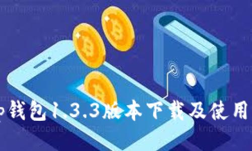  t p钱包1.3.3版本下载及使用指南