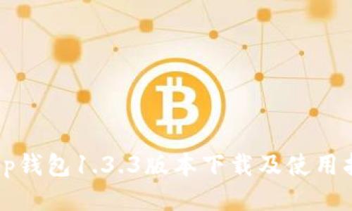  t p钱包1.3.3版本下载及使用指南