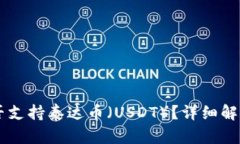 : IM钱包是否支持泰达币（USDT）？详细解读与使用