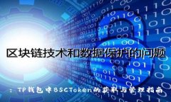 : TP钱包中BSCToken的获取与管理指南