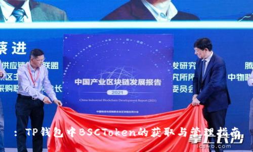 : TP钱包中BSCToken的获取与管理指南