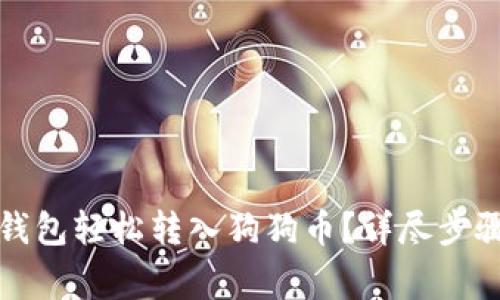 如何通过TP钱包轻松转入狗狗币？详尽步骤与注意事项