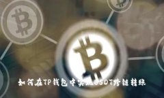 如何在TP钱包中实现USDT跨链转账