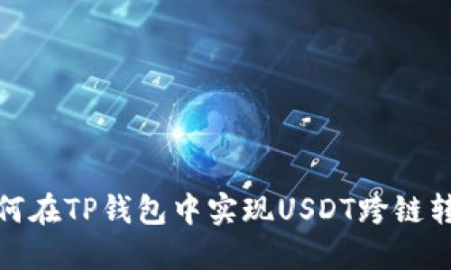 如何在TP钱包中实现USDT跨链转账