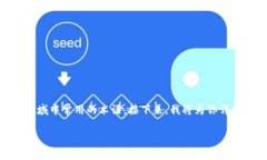 t p钱包和usdt是两个在数字货币领域中常用的术语