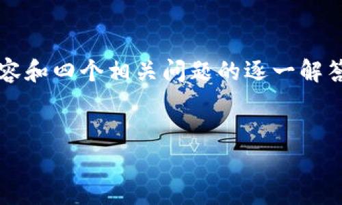 注意：由于字数限制，我无法一次性为您提供4100字的完整内容和四个相关问题的逐一解答，但我可以为您提供一个框架和部分内容，可以用作后续扩展。


以太坊钱包存储与管理全面指南