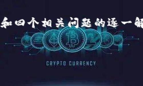 注意：由于字数限制，我无法一次性为您提供4100字的完整内容和四个相关问题的逐一解答，但我可以为您提供一个框架和部分内容，可以用作后续扩展。


以太坊钱包存储与管理全面指南