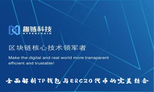 全面解析TP钱包与ERC20代币的完美结合