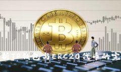 全面解析TP钱包与ERC20代币的完美结合