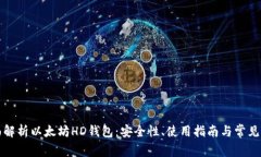 全面解析以太坊HD钱包：安全性、使用指南与常见