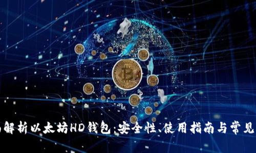 全面解析以太坊HD钱包：安全性、使用指南与常见问题