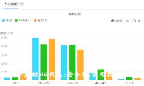 全面解析以太坊HD钱包：安全性、使用指南与常见问题