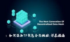 : 如何添加TP钱包合约地址：详尽指南