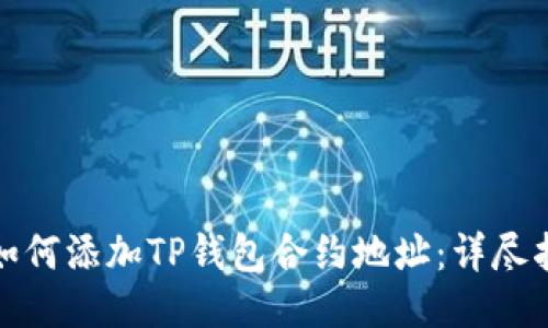 : 如何添加TP钱包合约地址：详尽指南