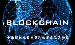 全面解析比特币钱包的分类及其功能