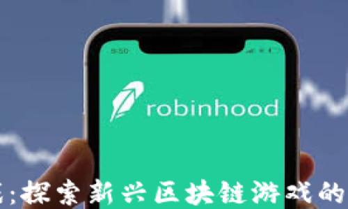 
TP钱包游戏：探索新兴区块链游戏的乐趣与玩法