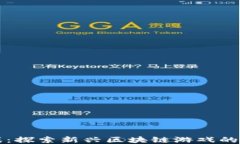 TP钱包游戏：探索新兴区块链游戏的乐趣与玩法