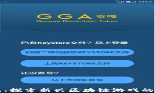 
TP钱包游戏：探索新兴区块链游戏的乐趣与玩法