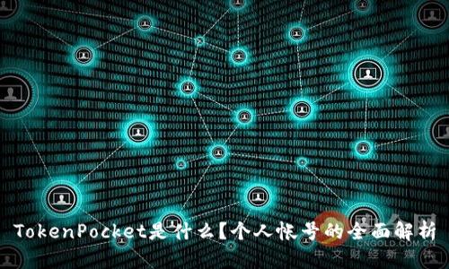 TokenPocket是什么？个人帐号的全面解析